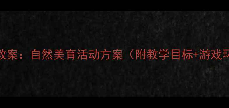 图片 中班春雨的色彩教案：自然美育活动方案（附教学目标+游戏环节+延伸活动）2