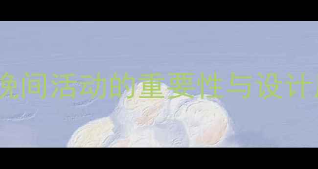图片 中班晚间活动的重要性与设计原则1