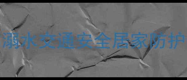 图片 中班暑假安全教案：防溺水交通安全居家防护全攻略（附活动方案）