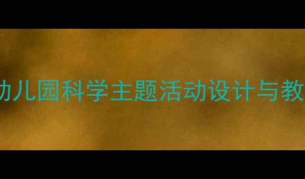 图片 中班月亮的味道教案：幼儿园科学主题活动设计与教学策略（附完整方案）1