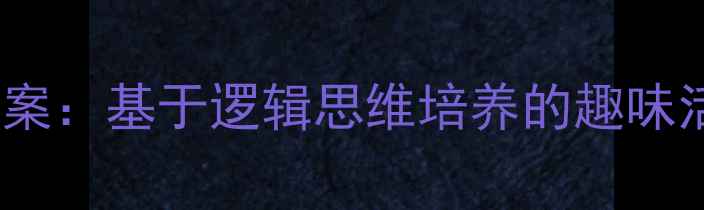 图片 中班有规律的排序教案：基于逻辑思维培养的趣味活动设计与实施指南1
