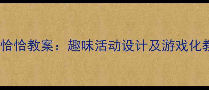 图片 中班木瓜恰恰教案：趣味活动设计及游戏化教学指南1