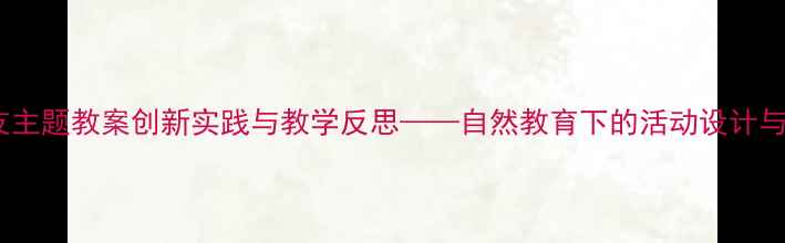 图片 中班树朋友主题教案创新实践与教学反思——自然教育下的活动设计与实施策略1