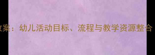 图片 中班桃园主题教案：幼儿活动目标、流程与教学资源整合（附完整方案）