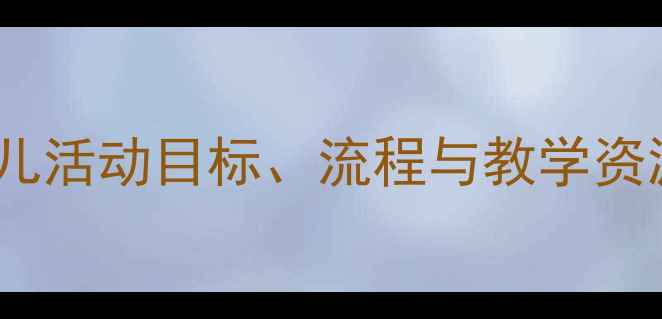 图片 中班桃园主题教案：幼儿活动目标、流程与教学资源整合（附完整方案）1