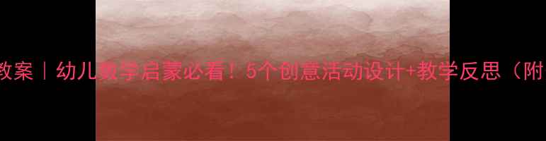 图片 中班梯形教案｜幼儿数学启蒙必看！5个创意活动设计+教学反思（附资源包）1