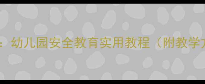 图片 中班森林防火教案：幼儿园安全教育实用教程（附教学方案与活动设计）2