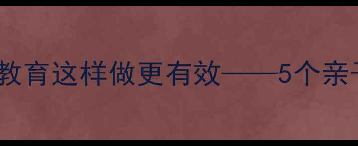 图片 中班母亲节主题教案：爱的教育这样做更有效——5个亲子互动活动设计及教学要点1