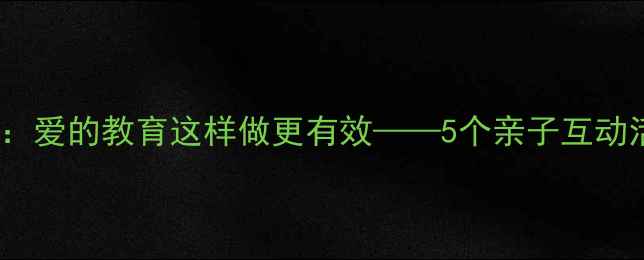 图片 中班母亲节主题教案：爱的教育这样做更有效——5个亲子互动活动设计及教学要点2