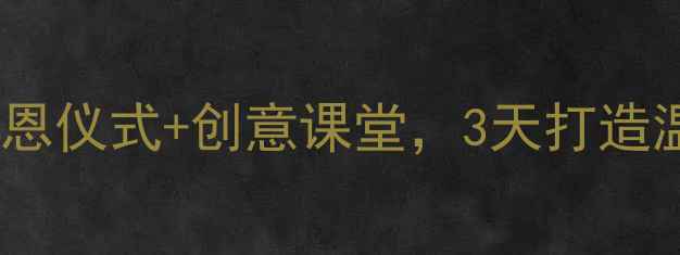 图片 中班母亲节活动全攻略亲子手工+感恩仪式+创意课堂，3天打造温暖母亲节！｜附详细教案+素材包2