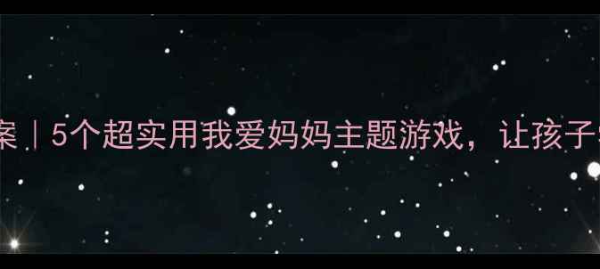 图片 中班母亲节活动教案｜5个超实用我爱妈妈主题游戏，让孩子学会表达爱意👩👧2