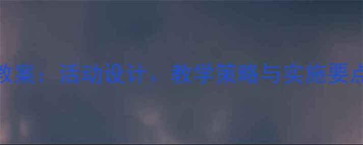图片 中班比较性观察教案：活动设计、教学策略与实施要点（附完整案例）