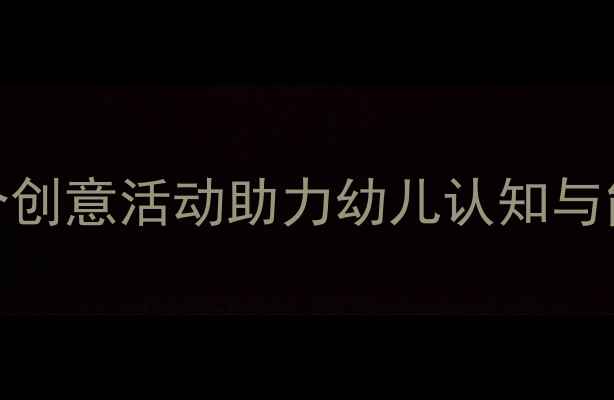 图片 中班汽车主题教案设计：5个创意活动助力幼儿认知与能力发展（附教学资源包）1