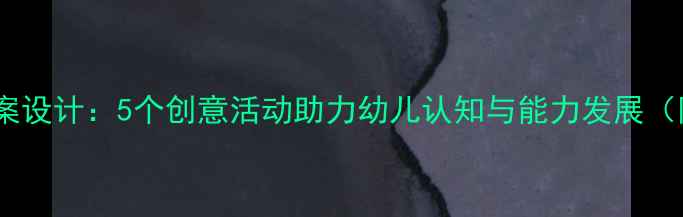 图片 中班汽车主题教案设计：5个创意活动助力幼儿认知与能力发展（附教学资源包）2