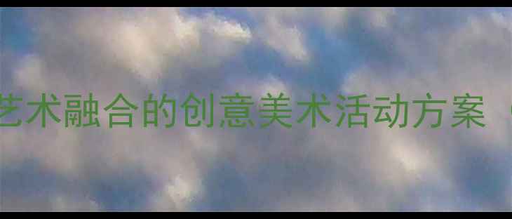 图片 中班泡泡拓印教案：科学+艺术融合的创意美术活动方案（附教学步骤与延伸玩法）1