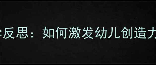 图片 中班泥工活动设计及教学反思：如何激发幼儿创造力？附完整教案+实践案例
