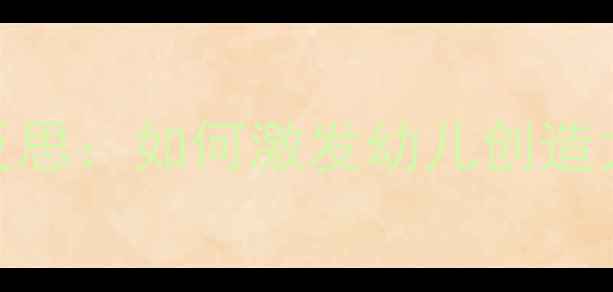 图片 中班泥工活动设计及教学反思：如何激发幼儿创造力？附完整教案+实践案例1