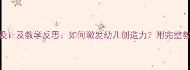 图片 中班泥工活动设计及教学反思：如何激发幼儿创造力？附完整教案+实践案例2