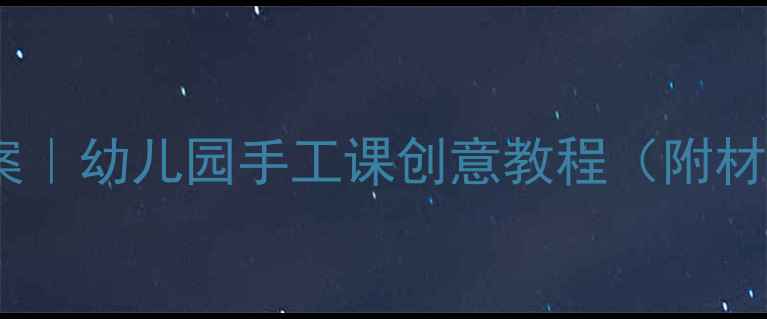图片 中班泥工花蝴蝶教案｜幼儿园手工课创意教程（附材料清单+教学步骤）