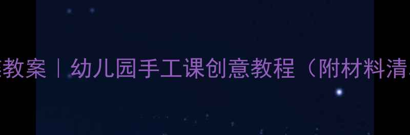 图片 中班泥工花蝴蝶教案｜幼儿园手工课创意教程（附材料清单+教学步骤）2