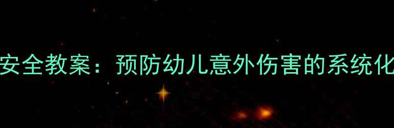 图片 中班浴室安全教案：预防幼儿意外伤害的系统化教学实践