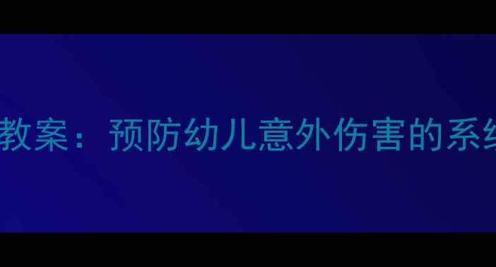 图片 中班浴室安全教案：预防幼儿意外伤害的系统化教学实践1