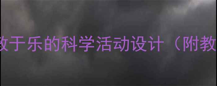 图片 中班海底世界教案：寓教于乐的科学活动设计（附教学目标准备流程延伸）1