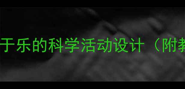 图片 中班海底世界教案：寓教于乐的科学活动设计（附教学目标准备流程延伸）2