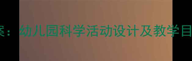 图片 中班海底世界教案：幼儿园科学活动设计及教学目标（附资源包）1