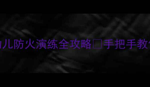 图片 中班消防教案｜幼儿防火演练全攻略🔥手把手教你做安全小卫士✨