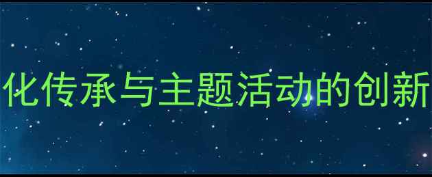 图片 中班清明节教案：传统文化传承与主题活动的创新设计（附完整教学方案）
