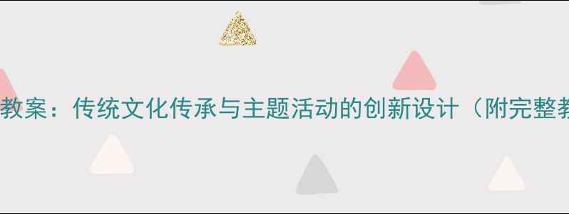 图片 中班清明节教案：传统文化传承与主题活动的创新设计（附完整教学方案）2