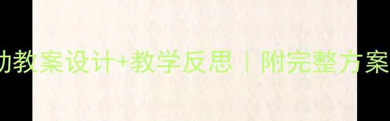 图片 中班清明节活动教案设计+教学反思｜附完整方案+家长互动指南