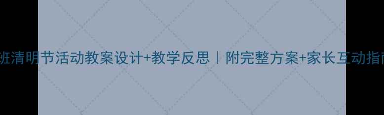 图片 中班清明节活动教案设计+教学反思｜附完整方案+家长互动指南1