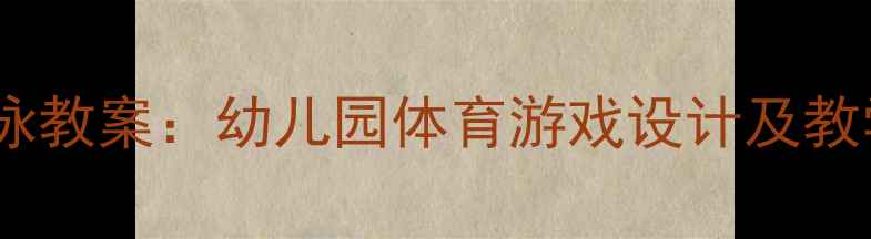 图片 中班游泳教案：幼儿园体育游戏设计及教学目标2