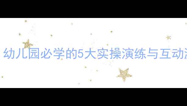 图片 中班火灾安全教案：幼儿园必学的5大实操演练与互动游戏（附教学方案）