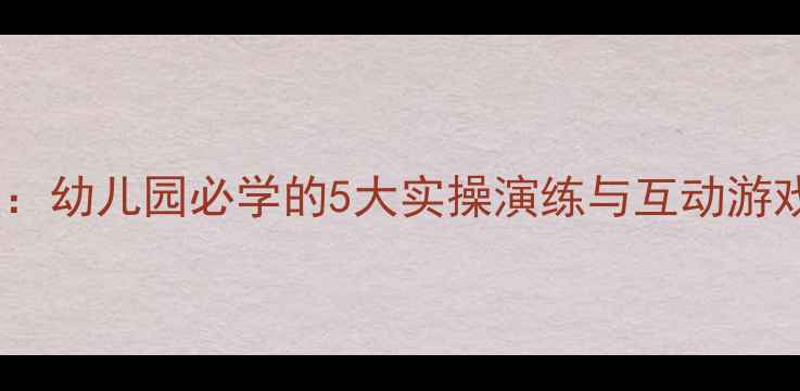 图片 中班火灾安全教案：幼儿园必学的5大实操演练与互动游戏（附教学方案）1
