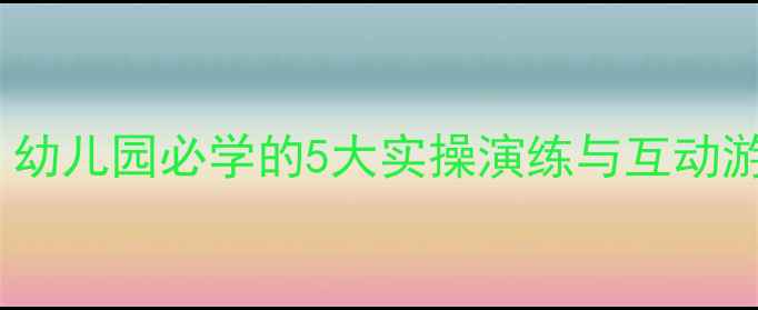 图片 中班火灾安全教案：幼儿园必学的5大实操演练与互动游戏（附教学方案）2