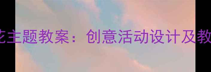 图片 中班烟花主题教案：创意活动设计及教学目标2