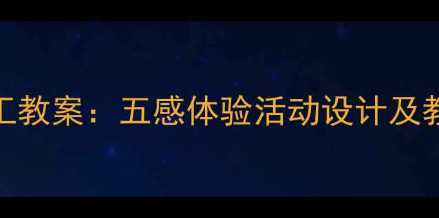 图片 中班爱心手工教案：五感体验活动设计及教学实施指南