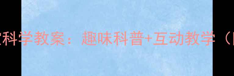 图片 中班猪太太生宝宝科学教案：趣味科普+互动教学（附完整活动方案）