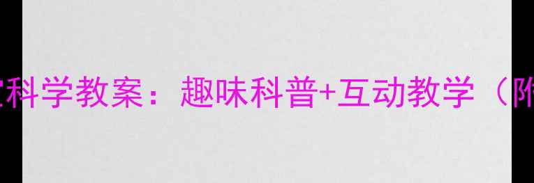 图片 中班猪太太生宝宝科学教案：趣味科普+互动教学（附完整活动方案）1