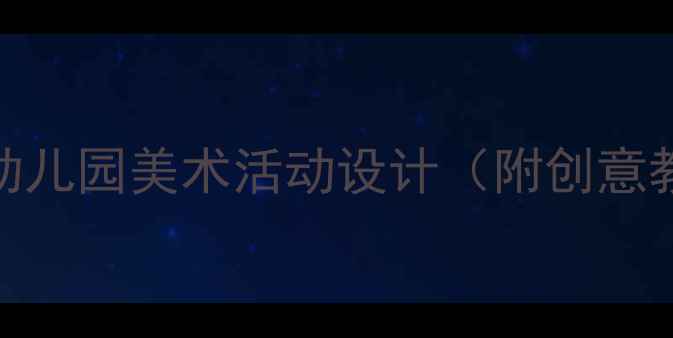 图片 中班玩具艺术教案：幼儿园美术活动设计（附创意教学步骤+材料清单）1