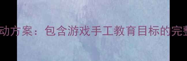图片 中班生日主题互动活动方案：包含游戏手工教育目标的完整流程（附资源包）2