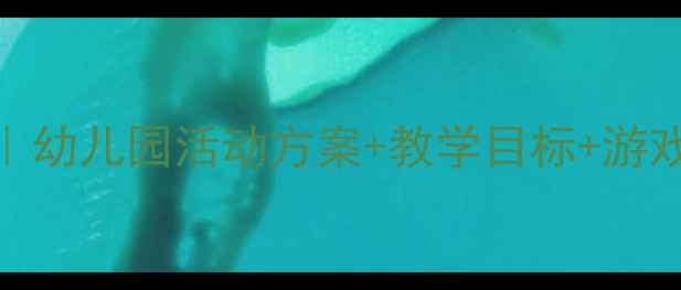 图片 中班生日主题教案｜幼儿园活动方案+教学目标+游戏案例（附资源包）