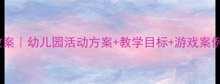 图片 中班生日主题教案｜幼儿园活动方案+教学目标+游戏案例（附资源包）1