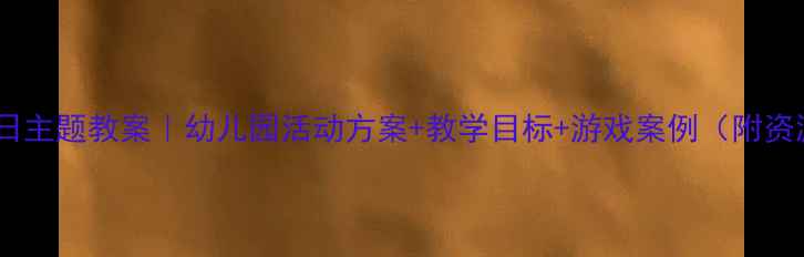 图片 中班生日主题教案｜幼儿园活动方案+教学目标+游戏案例（附资源包）2