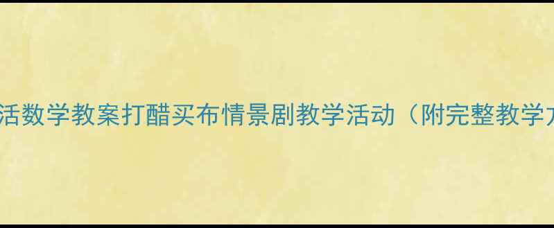 图片 中班生活数学教案打醋买布情景剧教学活动（附完整教学方案）1