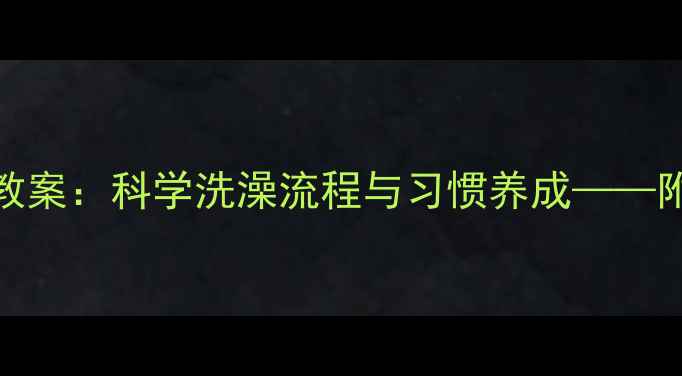 图片 中班生活活动教案：科学洗澡流程与习惯养成——附可打印资源包