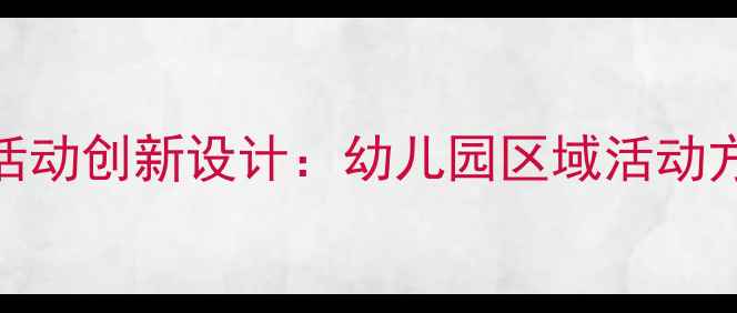 图片 中班益智区域活动创新设计：幼儿园区域活动方案与教学指南